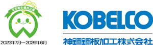 KOBELCO 神鋼鋼板加工株式会社