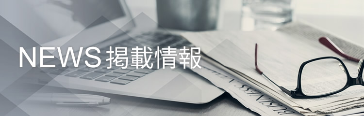 NEWS掲載情報